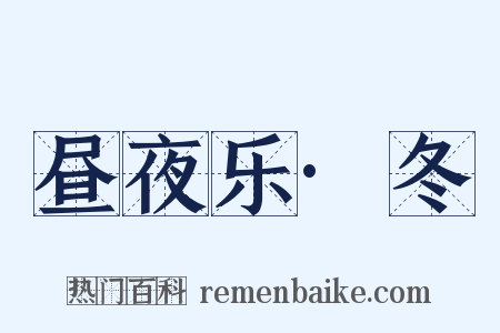 昼夜乐·冬是什么意思的图片